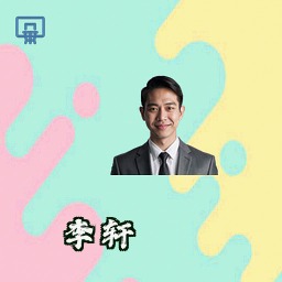 李轩