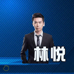 林悦